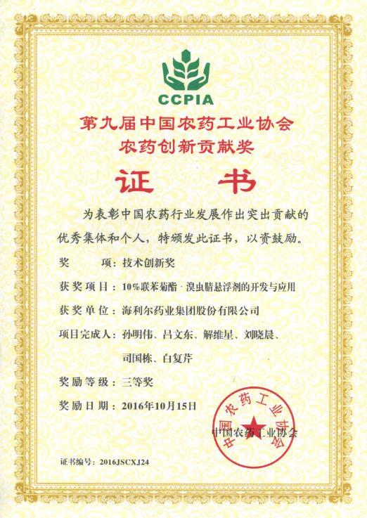 海利爾藥業(yè)集團(tuán)股份有限公司兩項(xiàng)項(xiàng)目榮獲中國農(nóng)藥工業(yè)協(xié)會創(chuàng)新貢獻(xiàn)獎