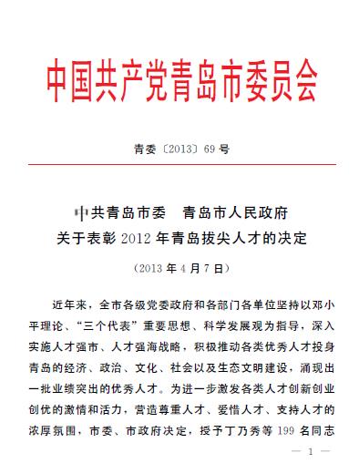 集團(tuán)領(lǐng)導(dǎo)葛大鵬、韓先正被評(píng)為青島市專(zhuān)業(yè)技術(shù)拔尖人才