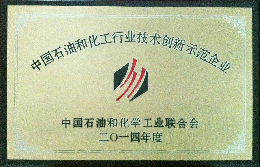 海利爾藥業(yè)集團(tuán)股份有限公司榮獲2014年度“中國石油和化工行業(yè)技術(shù)創(chuàng)新示范企業(yè)”榮譽稱號