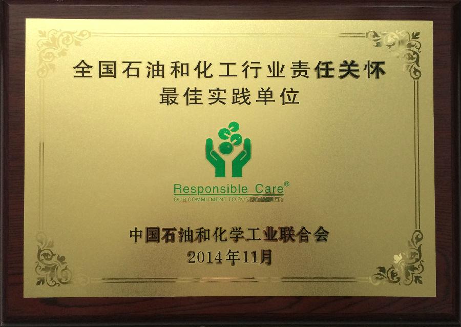 海利爾藥業(yè)集團(tuán)榮獲“全國石油和化工行業(yè)責(zé)任關(guān)懷最佳實踐單位”獎