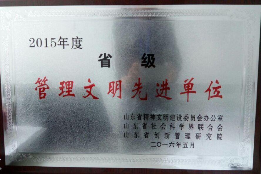 海利爾藥業(yè)集團榮獲省級管理文明先進單位