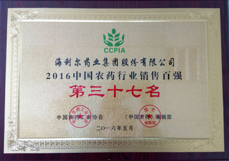 海利爾藥業(yè)集團榮獲“2016中國農藥行業(yè)銷售百強”第三十七名