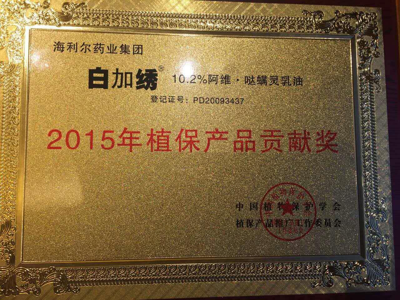 海利爾藥業(yè)集團三產品榮獲“2015年植保產品貢獻獎”