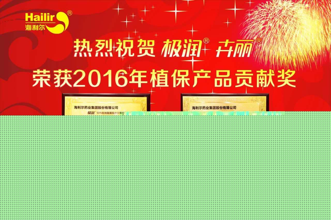 “極潤”“卉麗”榮獲2016年植保產(chǎn)品貢獻(xiàn)獎(jiǎng)