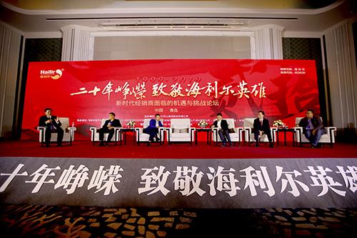 獻(xiàn)禮海利爾20華誕 七大品牌子公司，兩大貿(mào)易板塊核心客戶戰(zhàn)略峰會(huì)隆重舉