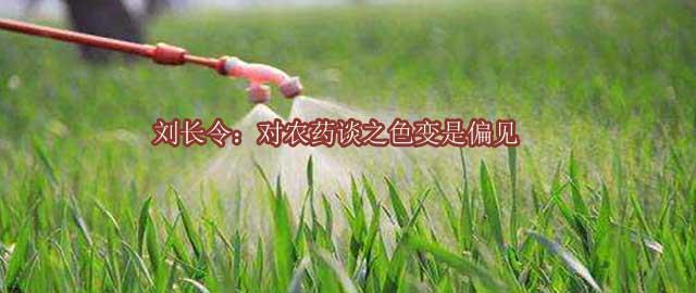 劉長令：對(duì)農(nóng)藥談之色變是偏見