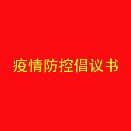 海利爾藥業(yè)集團(tuán)春節(jié)期間疫情防控倡議書