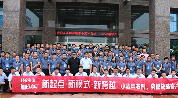 2022年花喜田種衣劑、?？地S藥肥核心客戶會議圓滿召開