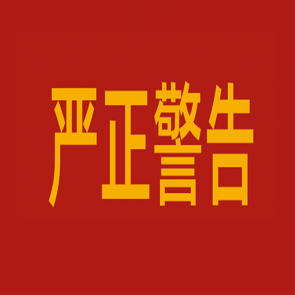對(duì)違法生產(chǎn)銷(xiāo)售使用唑蟲(chóng)酰胺原藥相關(guān)企業(yè)和個(gè)人的嚴(yán)正警告