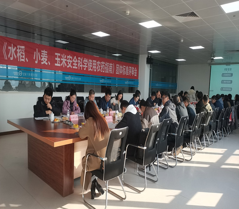 《水稻、小麥、玉米安全科學(xué)使用農(nóng)藥指南》團(tuán)體標(biāo)準(zhǔn)評(píng)審會(huì)在滕潤(rùn)翔召開