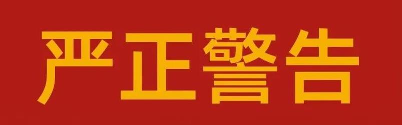 關于海利爾藥業(yè)集團嚴肅整頓市場秩序的告知函
